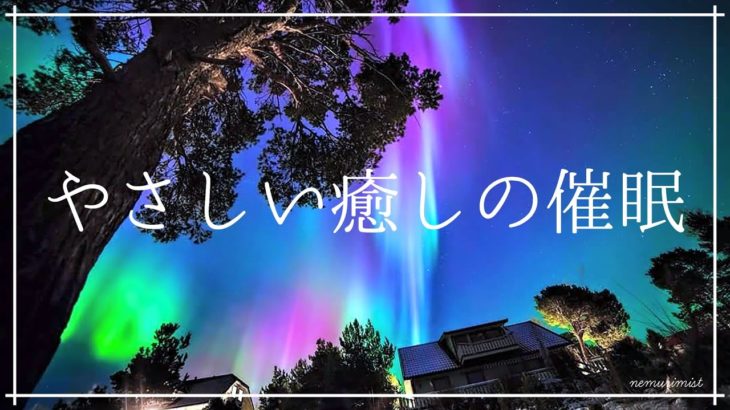 やさしい癒しの催眠 睡眠導入音楽｜リラックスして安眠するソルフェジオ周波数528Hz入りヒーリングミュージック｜熟睡 眠れる音楽