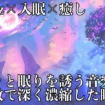 【528Hz・入眠・癒し】優しい気持ちになる瞑想音楽とソルフェジオ周波数が融合…ストレス緩和、疲労回復を促し深い睡眠の世界へ…