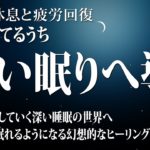 【528Hz・癒し・睡眠】聴きながら眠れる…壊れたDNA、細胞を修復する周波数と優しく癒す瞑想音楽で眠りの質を向上…快適な睡眠導入、疲労回復、ストレス緩和【リラックス音楽】
