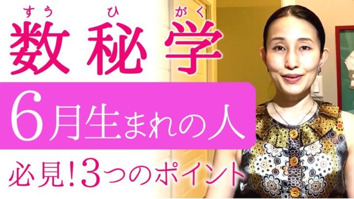 【誕生月で見るヨガ数秘学】6月生まれの人必見！３つのポイント