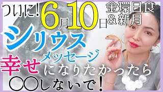 【幸運の大鉄則‼️】今日から〇〇はやめよう🍀あなたを導く宇宙からの強力メッセージ💫6月10日金環日食＆新月