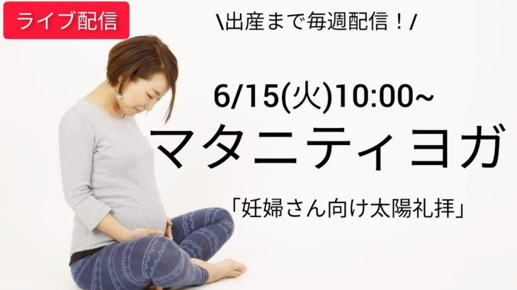 【マタニティヨガライブ配信】6/15(火)10:00~