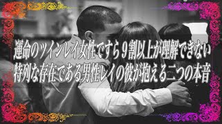 【スピリチュアル】運命のツインレイ女性ですら9割以上が理解できない特列な存在である男性レイの彼が抱える二つの本音