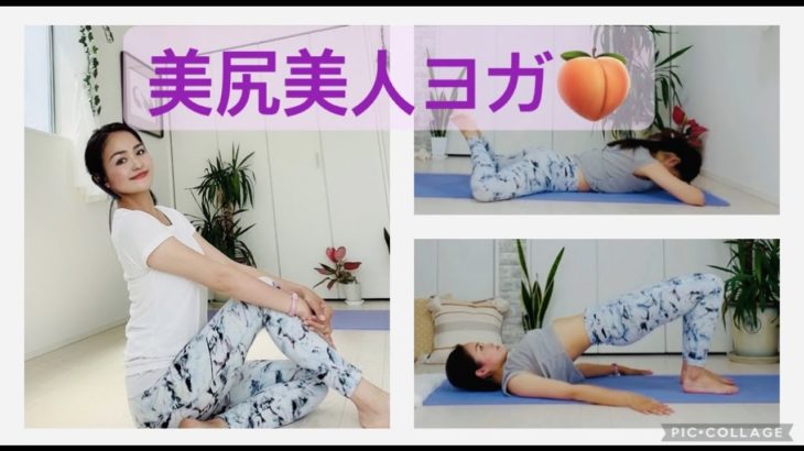 【美尻美人ヨガ】　#90 美尻筋トレで、後ろ姿が美しい女性を目指す‼︎