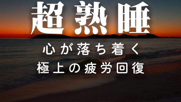 睡眠用BGMに最適です！睡眠専用 – 優しい音楽 |【眠れる 曲】自律神経 疲労回復 熟睡 癒し ストレス緩和 | 睡眠用BGM 疲労回復 短時間 | 30分 深い眠り用音楽 | Minan