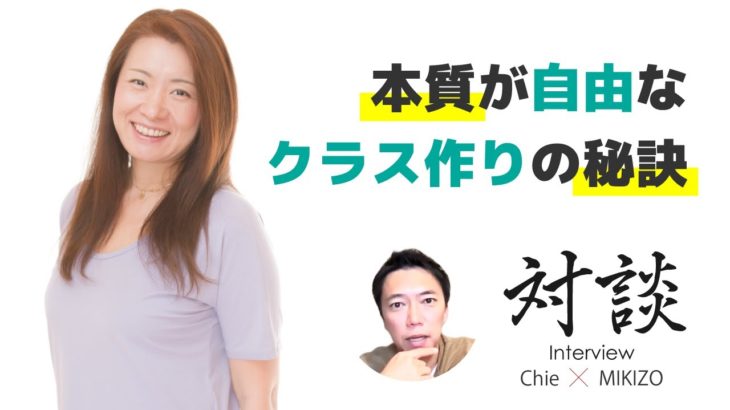 自由なクラス作りの秘訣！ヨガインストラクターが現場で抱える悩みとは？【Chie×MIKIZO対談動画】