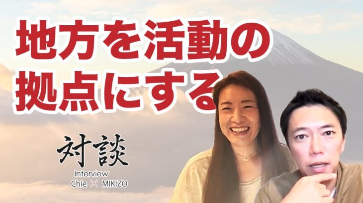 【Chie×MIKIZO対談動画】地方を活動の拠点に！ヨガインストラクターとしての新しい働き方とは。