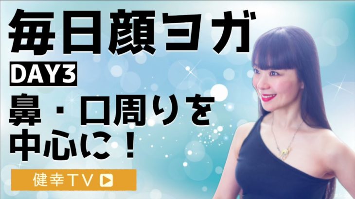 【毎日顔ヨガ】DAY3