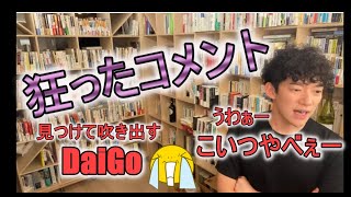 メンタリストDaiGo切り抜き▶スピリチュアル狂ったコメントに思わず爆笑