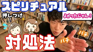 スピリチュアルにはまって押しつけてくる友人の対処法【メンタリストDaiGo切り抜き】