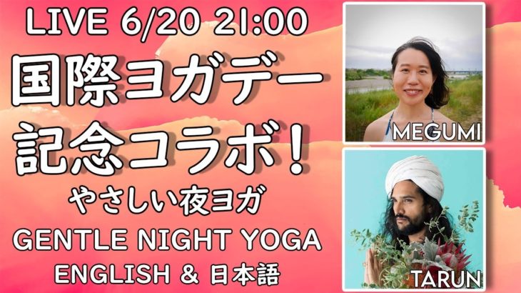 【コラボLIVE!】やさしい夜ヨガ with Tarun! Gentle Night Yoga in English and Japanese  #119 | Megumi Yoga Tokyo