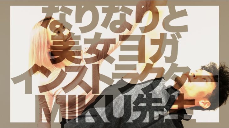 【銀座の美女ヨガインストラクターMIKU先生登場！】なりなりが人生初のパーソナルヨガレッスンを受けてみた！【MIKU先生となりなりの過去？】