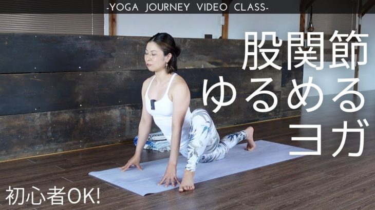 【初心者OK！20分】股関節をゆるめるヨガ（むくみ解消、股関節の柔軟性）