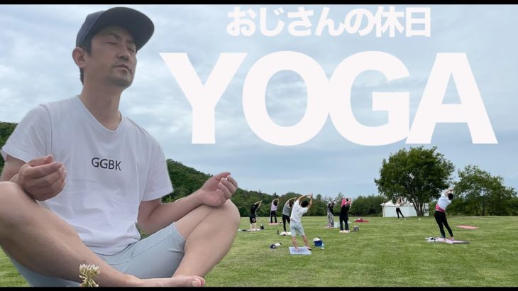 【おじさんの休日】OUTDOOR YOGA ㅣbeginner
