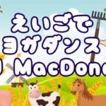 英語でダンス ❗️ キッズ ヨガ 🐮Old MacDonald Had a Farm🐷