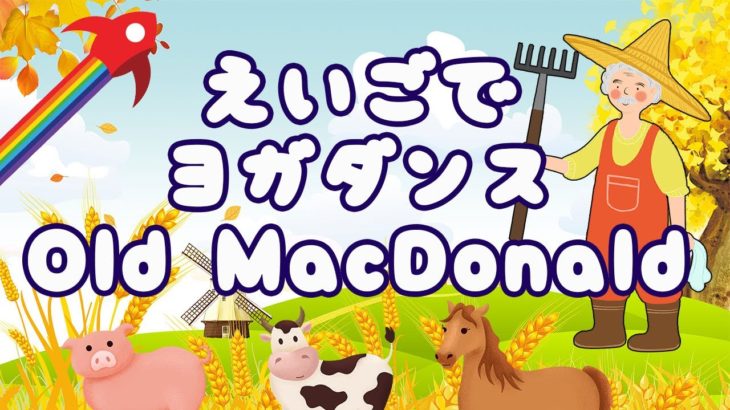 英語でダンス ❗️ キッズ ヨガ 🐮Old MacDonald Had a Farm🐷