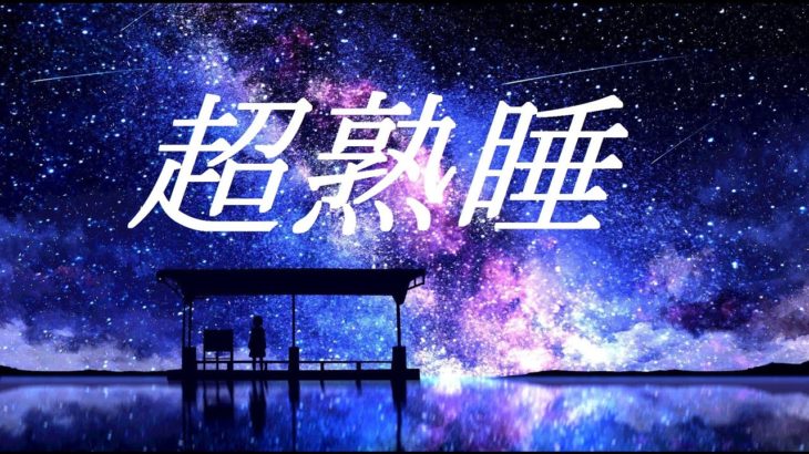 【睡眠】癒しの音楽を聴いてぐっすりと熟睡　心身の休息と疲労回復　Today was also cheers for good work. To sleep / healing rest sleep