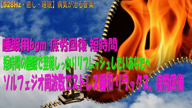 睡眠用bgm 疲労回復 短時間 | 短時間の睡眠で翌朝しっかりリフレッシュしたいあなたへ |ソルフェジオ周波数でストレス緩和 リラックス、疲労回復 – 【528Hz・睡眠・癒し】病気が治る音楽