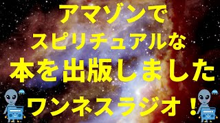 アマゾンでスピリチュアルな本を出版しました by ワンネスラジオ！宇宙人foxちゃん