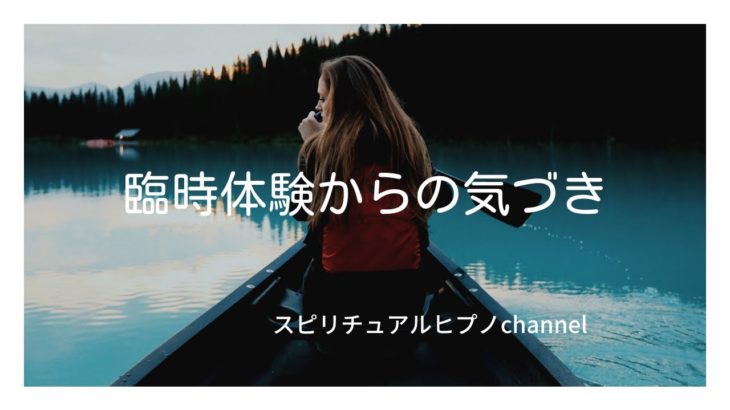 臨死体験からの気づき　スピリチュアルヒプノchannel