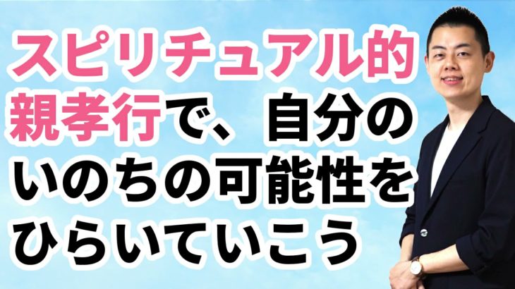 【音声】スピリチュアル的な親孝行で運をひらこう。ご先祖のずっと奥の「根源のいのち」と深くつながると、人生や運命の可能性が目覚めてゆく。生身の親との葛藤や不和はさておき・・・