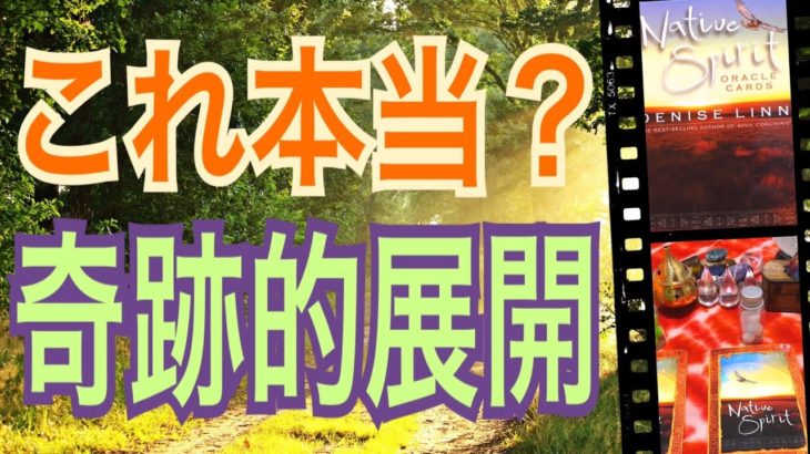これ本当？😳奇跡的展開‼️😆🙌びっくりをあなたが起こす‼️オラクルカードリーディング✨スピリチュアルカードリーディング✨占い✨３択✨
