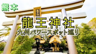 【龍王神社】熊本パワースポット！！スピリチュアル！！覚醒の旅！！九州パワースポット巡り！！浄化！！【遠隔参拝】