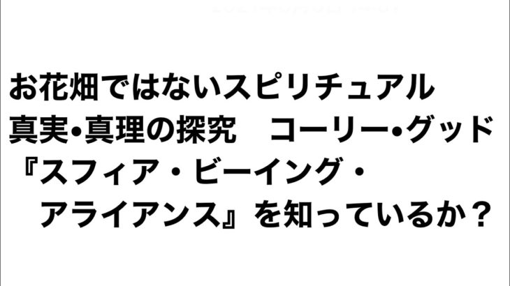 お花畑ではないスピリチュアル、真実の探究　コーリー・グッド　スフィア・ビーイング・アライアンス