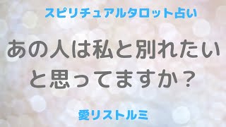 [スピリチュアルタロット占い]👫あの人は私と別れたいと思ってる❔😣❔本当の気持ちが知りたい💐