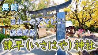 【諫早神社（いさはやじんじゃ）】長崎パワースポット！！スピリチュアル！！覚醒の旅！！四面宮！！お四面さん！！九州パワースポット！！浄化！！日本一のアマビエ！！【遠隔参拝】