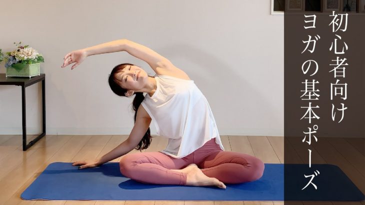 初心者向け　ヨガの基本ポーズ