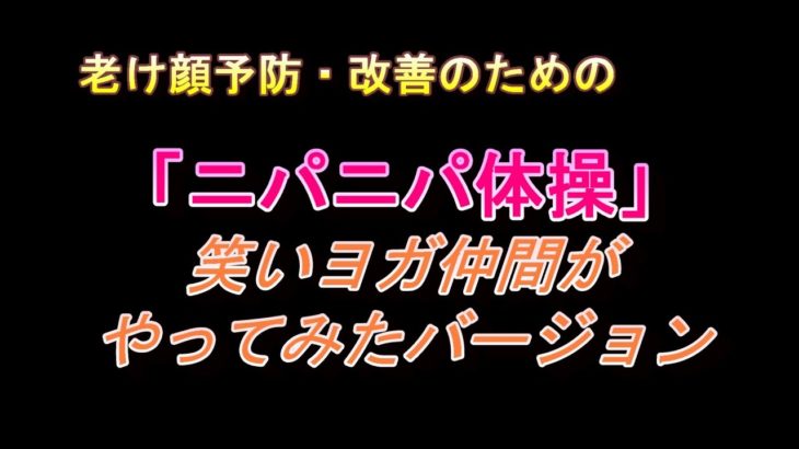 老け顔解消「ニパニパ体操」、笑いヨガ仲間バージョン