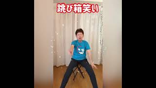 【跳び箱笑い】笑いヨガ