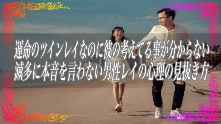 【スピリチュアル】運命のツインレイなのに彼の考えてる事が分からない滅多に本音を言わない男性レイの心理の見抜き方