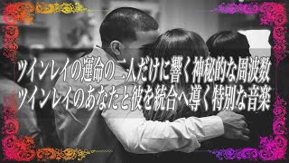 【スピリチュアル】ツインレイの運命の二人だけに響く神秘的な周波数ツインレイのあなたと彼を統合へ導く特別な音楽