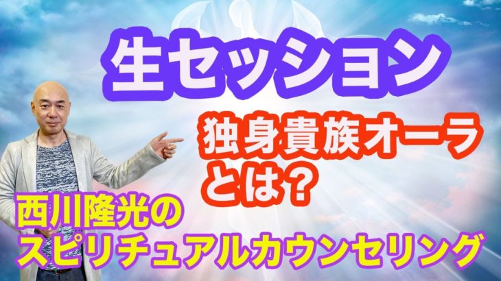 生スピリチュアルカウンセリング＜スピリチュアル霊能者＞ 独身貴族オーラとは？