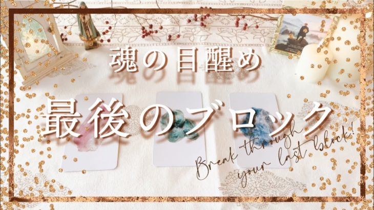 👼スピリチュアルカードリーディング👼【魂の目醒め 最後のブロック】✨タロット+オラクル✨