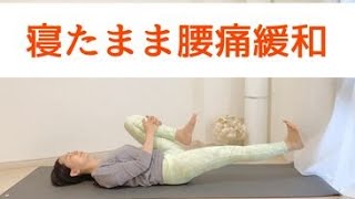 寝ながら腰痛予防 ヨガ&筋力トレーニングで痛みの緩和にも