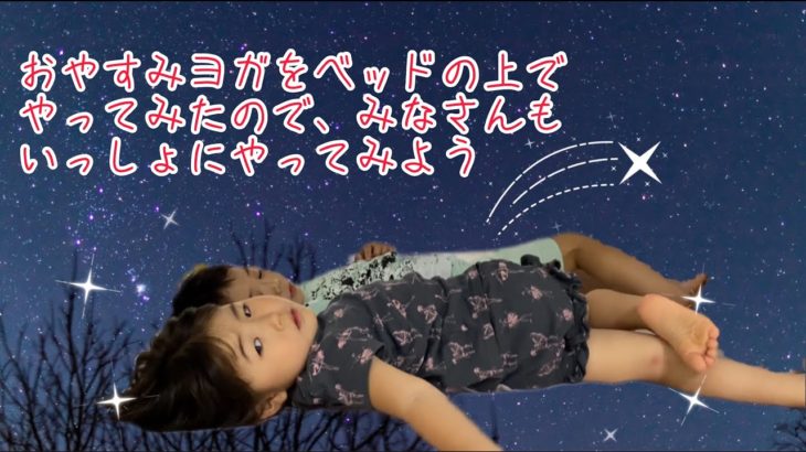 寝る前のおやすみヨガ☆みんなも一緒にいい夢見よう