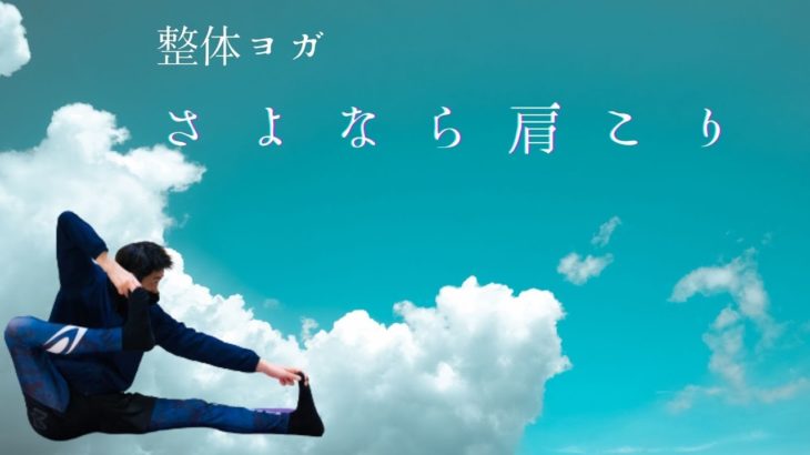 [基本ヨガ]整体師が教えるヨガレッスンで肩こり解消のやり方を覚える