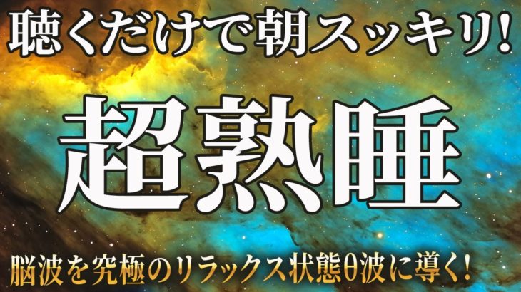 【スピリチュアル】睡眠用超熟睡音楽。心の傷を癒して、深い眠りに誘います。