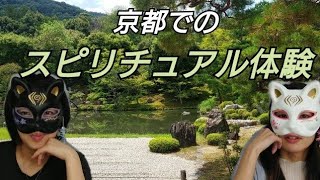 【京都】旅行中だって守護霊さんは厳しい【スピリチュアル体験】