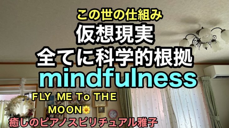 癒しのピアノスピリチュアル雅子この世は仮想現実。