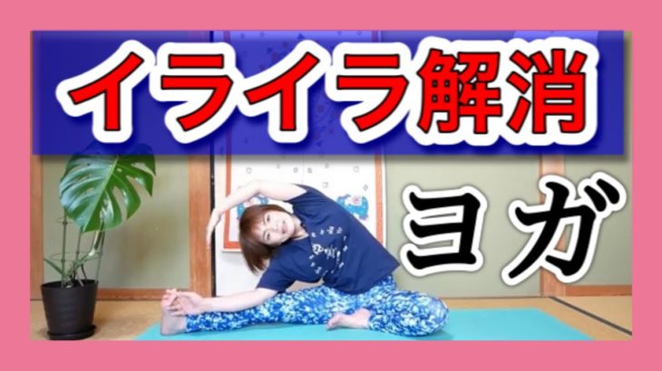 イライラ解消！！心穏やかヨガ
