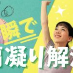 本当に。一瞬で！【肩こり・眼精疲労解消】椅子で出来るヨガ、仕事中にヨガ、体が硬い人向け、初心者、優しいヨガ