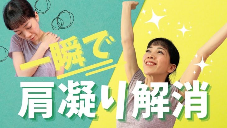 本当に。一瞬で！【肩こり・眼精疲労解消】椅子で出来るヨガ、仕事中にヨガ、体が硬い人向け、初心者、優しいヨガ