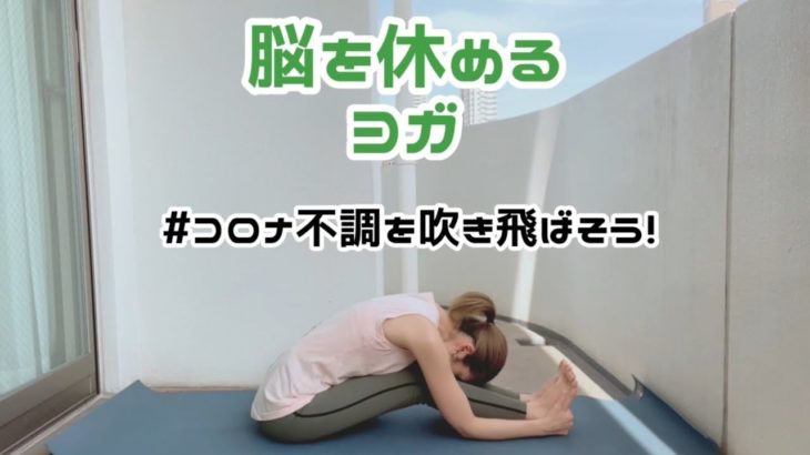 脳を休めるヨガ