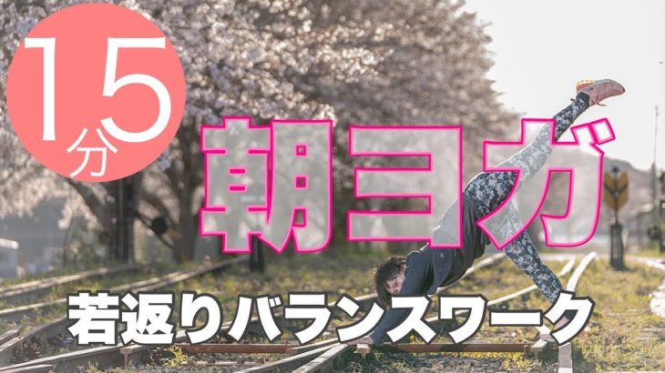 朝ヨガオンライン 若返りバランスワーク