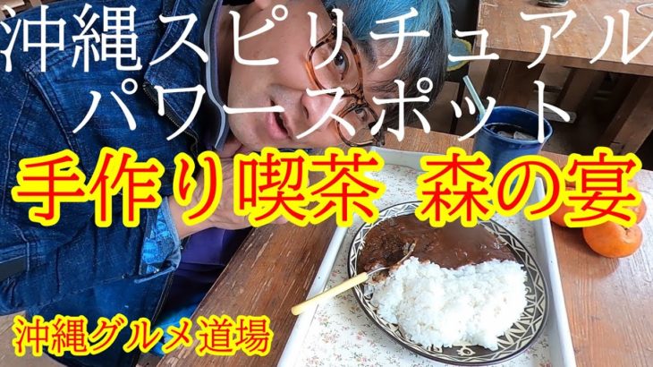 【沖縄グルメ本部町】手作り喫茶 森の宴 （スピリチュアルパワースポット）【沖縄グルメ道場】