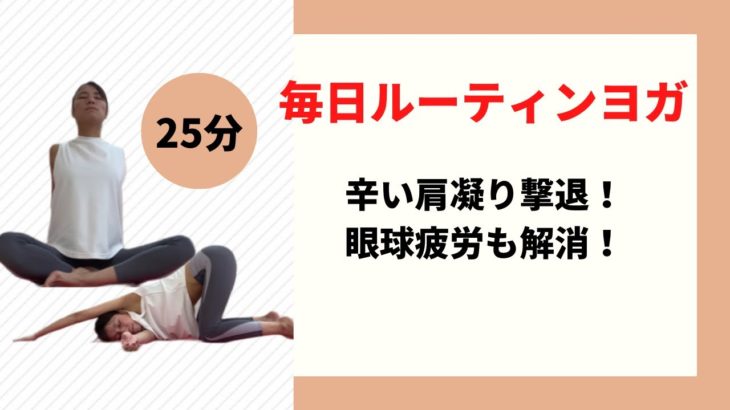 毎日ヨガ！肩凝り改善解消ヨガ！